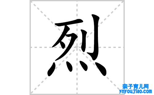 烈的笔顺笔画怎么写(烈的拼音、部首、表明及成语解读)