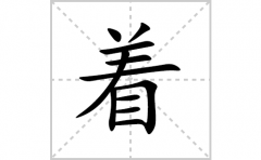 着的笔顺笔画怎么写(着的拼音、部首、解释及成语解读)