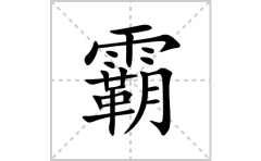 霸的笔顺笔画怎么写(霸的拼音、部首、解释及成语解读)