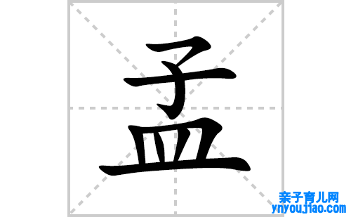孟的笔顺笔画怎么写(孟的拼音、部首、表明及成语解读)