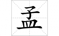 孟的笔顺笔画怎么写(孟的拼音、部首、解释及成语解读)