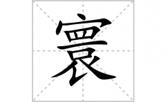 寰的笔顺笔画怎么写(寰的拼音、部首、解释及成语解读)