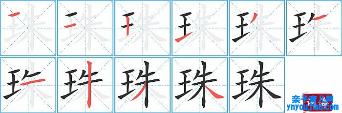 珠的笔顺、笔画