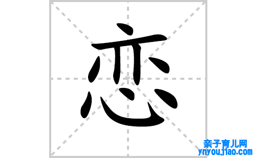 恋的笔顺笔画怎么写(恋的拼音、部首、表明及成语解读)