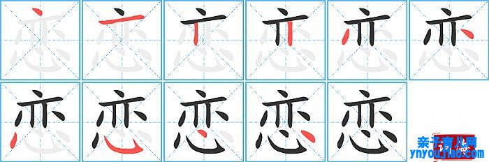 恋的笔顺、笔画