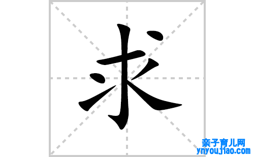 求的笔顺笔画怎么写(求的拼音、部首、表明及成语解读)