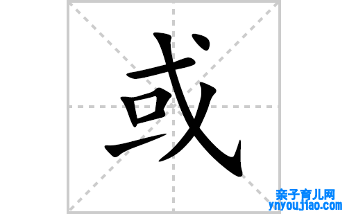 或的笔顺笔画怎么写(或的拼音、部首、表明及成语解读)