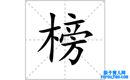 榜的笔顺笔画怎么写(榜的拼音、部首、表明及成语解读)