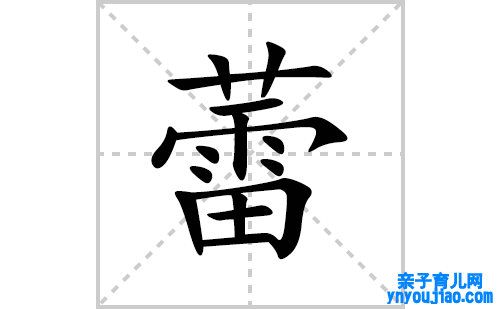 蕾的笔顺笔画怎么写(蕾的拼音、部首、表明及成语解读)