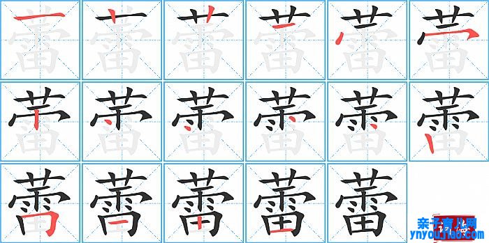 蕾的笔顺、笔画