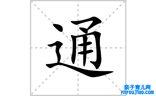 通的笔顺笔画怎么写(通的拼音、部首、表明及成语解读)