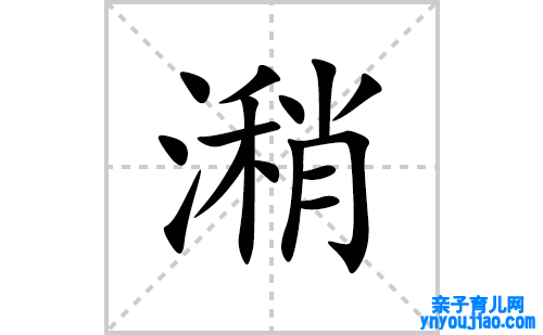 潲的笔顺笔画怎么写(潲的拼音、部首、表明及成语解读)