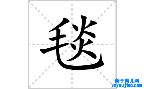 毯的笔顺笔画怎么写(毯的拼音、部首、表明及成语解读)