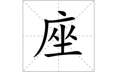 座的笔顺笔画怎么写(座的拼音、部首、解释及成语解读)