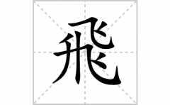 飛的笔顺笔画怎么写(飛的拼音、部首、解释及成语解读)