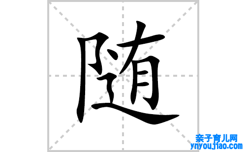 随的笔顺笔画怎么写(随的拼音、部首、表明及成语解读)