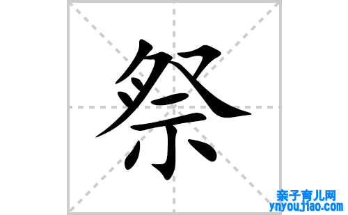 祭的笔顺笔画怎么写(祭的拼音、部首、表明及成语解读)