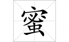 蜜的笔顺笔画怎么写(蜜的拼音、部首、解释及成语解读)