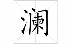 澜的笔顺笔画怎么写(澜的拼音、部首、解释及成语解读)