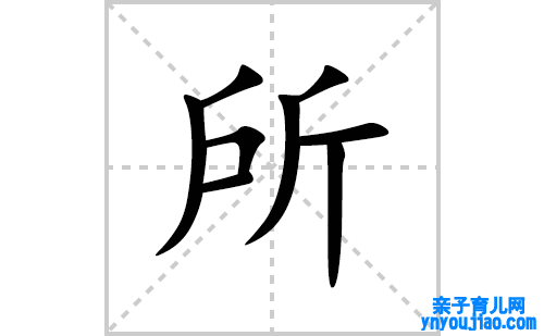 所的笔顺笔画怎么写(所的拼音、部首、表明及成语解读)