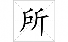 所的笔顺笔画怎么写(所的拼音、部首、解释及成语解读)