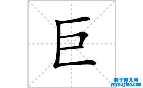 巨的笔顺笔画怎么写(巨的拼音、部首、表明及成语解读)