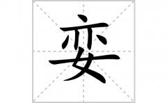 娈的笔顺笔画怎么写(娈的拼音、部首、解释及成语解读)