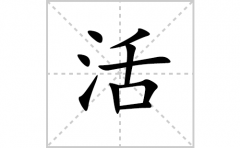 活的笔顺笔画怎么写(活的拼音、部首、解释及成语解读)