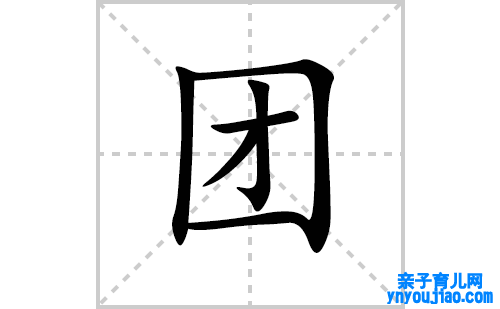 团的笔顺笔画怎么写(团的拼音、部首、表明及成语解读)
