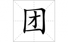 团的笔顺笔画怎么写(团的拼音、部首、解释及成语解读)