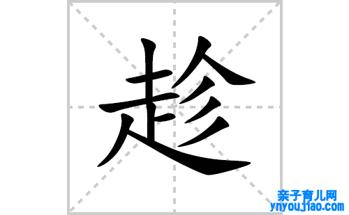 趁的笔顺笔画怎么写(趁的拼音、部首、表明及成语解读)