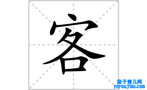 客的笔顺笔画怎么写(客的拼音、部首、表明及成语解读)