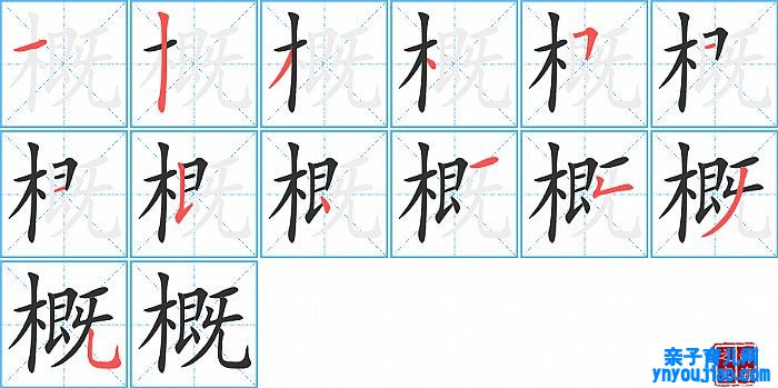 概的笔顺、笔画