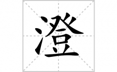 澄的笔顺笔画怎么写(澄的拼音、部首、解释及成语解读)