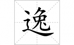 逸的笔顺笔画怎么写(逸的拼音、部首、解释及成语解读)
