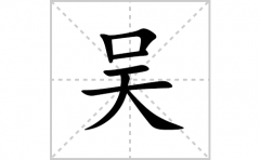 吴的笔顺笔画怎么写(吴的拼音、部首、解释及成语解读)