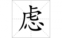 虑的笔顺笔画怎么写(虑的拼音、部首、解释及成语解读)