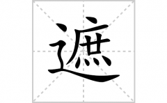 <b>遮的笔顺笔画怎么写(遮的拼音、部首、解释及成语解读)</b>