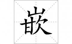 嵌的笔顺笔画怎么写(嵌的拼音、部首、解释及成语解读)