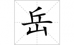 岳的笔顺笔画怎么写(岳的拼音、部首、解释及成语解读)