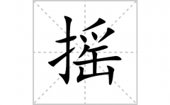 摇的笔顺笔画怎么写(摇的拼音、部首、解释及成语解读)