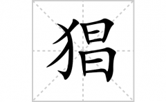 猖的笔顺笔画怎么写(猖的拼音、部首、解释及成语解读)