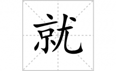 <b>就的笔顺笔画怎么写(就的拼音、部首、解释及成语解读)</b>