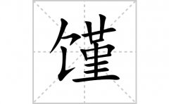 馑的笔顺笔画怎么写(馑的拼音、部首、解释及成语解读)