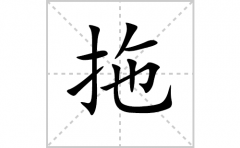 <b>拖的笔顺笔画怎么写(拖的拼音、部首、解释及成语解读)</b>