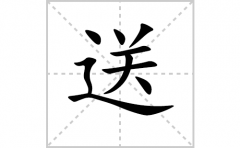 送的笔顺笔画怎么写(送的拼音、部首、解释及成语解读)