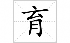 育的笔顺笔画怎么写(育的拼音、部首、解释及成语解读)
