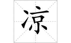 凉的笔顺笔画怎么写(凉的拼音、部首、解释及成语解读)