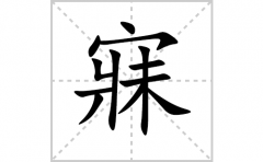 寐的笔顺笔画怎么写(寐的拼音、部首、解释及成语解读)