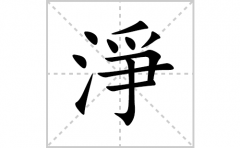 淨的笔顺笔画怎么写(淨的拼音、部首、解释及成语解读)